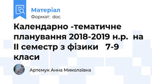 Календарно -тематичне планування 2018-2019 н.р.  на II семестр з фізики   7-9 класи