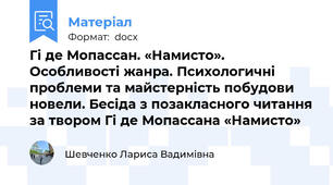 Гі де Мопассан. «Намисто». Особливості жанра. Психологичні проблеми та майстерність побудови новели. Бесіда з позакласного читання за твором Гі де Мопассана «Намисто»