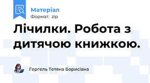 Лічилки. Робота з дитячою книжкою.