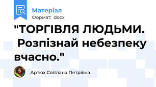 "ТОРГІВЛЯ ЛЮДЬМИ.  Розпізнай небезпеку вчасно."