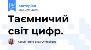 Таємничий світ цифр.