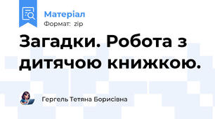 Загадки. Робота з дитячою книжкою.