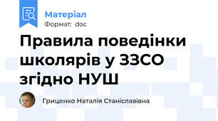 Правила поведінки школярів у ЗЗСО згідно НУШ