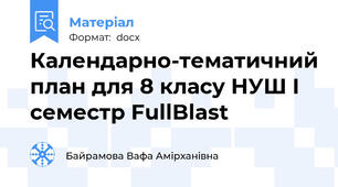 Календарно-тематичний план для 8 класу НУШ І семестр FullBlast