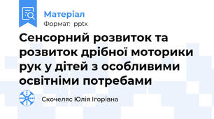 Сенсорний розвиток та розвиток дрібної моторики рук у дітей з особливими освітніми потребами