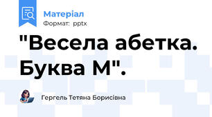 "Весела абетка. Буква М".