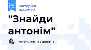 "Знайди антонім"