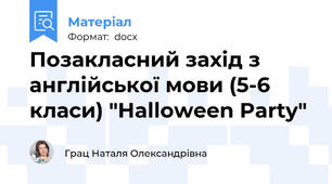 Позакласний захід з англійської мови (5-6 класи) "Halloween Party"