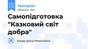 Самопідготовка "Казковий світ добра"