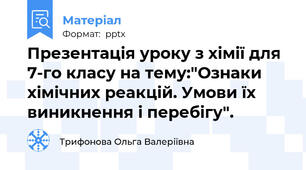 Презентація уроку з хімії для 7-го класу на тему:"Ознаки хімічних реакцій. Умови їх виникнення і перебігу".