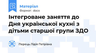 Інтегроване заняття до Дня української кухні з дітьми старшої групи ЗДО