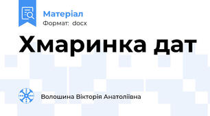 Хмаринка дат