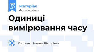 Одиниці вимірювання часу