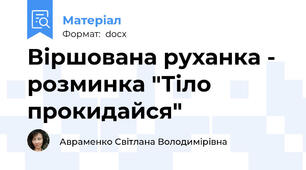 Віршована руханка - розминка "Тіло прокидайся"