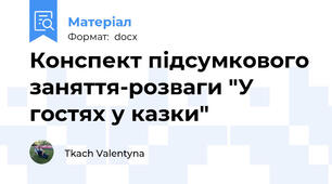 Конспект підсумкового заняття-розваги "У гостях у казки"