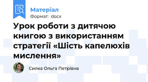 Урок роботи з дитячою книгою з використанням стратегії «Шість капелюхів мислення»
