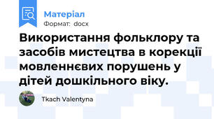 Використання фольклору та засобів мистецтва в корекції мовленнєвих порушень у дітей дошкільного віку.
