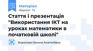 Стаття і презентація "Використання ІКТ на уроках математики в початковій школі"