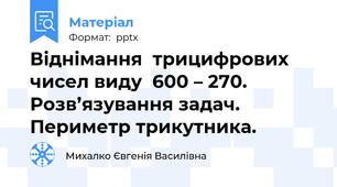 Віднімання  трицифрових чисел виду  600 – 270. Розв’язування задач. Периметр трикутника.
