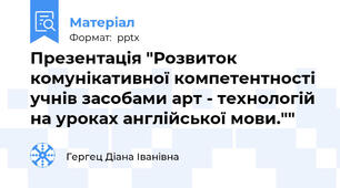 Презентація "Розвиток комунікативної компетентності учнів засобами арт - технологій на уроках англійської мови.""