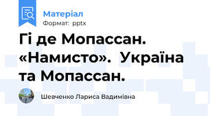 Гі де Мопассан. «Намисто».  Україна та Мопассан.