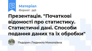 Презентація. "Початкові відомості про статистику. Статистичні дані. Способи подання даних та їх обробки"