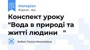 Конспект уроку "Вода в природі та житті людини   "