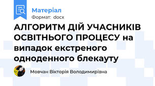 АЛГОРИТМ ДІЙ УЧАСНИКІВ ОСВІТНЬОГО ПРОЦЕСУ на випадок екстреного одноденного блекауту