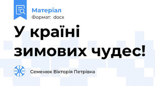 У країні зимових чудес!