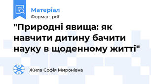"Природні явища: як навчити дитину бачити науку в щоденному житті"