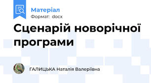 Сценарій новорічної програми