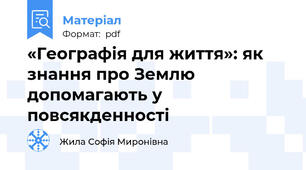 «Географія для життя»: як знання про Землю допомагають у повсякденності