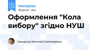 Оформлення "Кола вибору" згідно НУШ