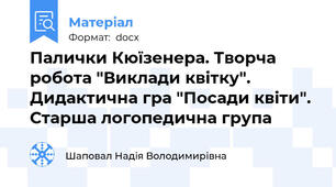 Палички Кюїзенера. Творча робота "Виклади квітку". Дидактична гра "Посади квіти". Старша логопедична група