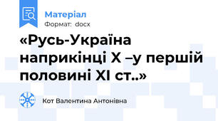 «Русь-Україна наприкінці X –у першій половині XI ст..»