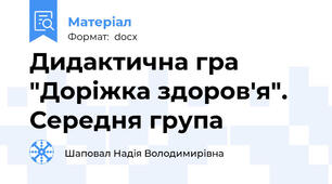Дидактична гра "Доріжка здоров'я". Середня група