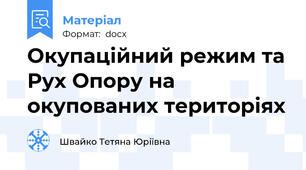 Окупаційний режим та Рух Опору на окупованих територіях