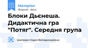 Блоки Дьєнеша. Дидактична гра "Потяг". Середня група