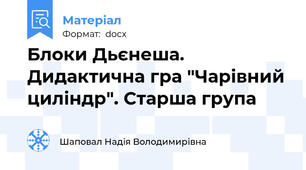 Блоки Дьєнеша. Дидактична гра "Чарівний циліндр". Старша група