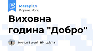 Виховна година "Добро"