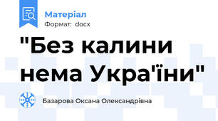 "Без калини нема Укра'їни"