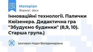 Інноваційні технології. Палички Кюїзенера. Дидактична гра "Збудуємо будинки" (8,9, 10). Старша група.)