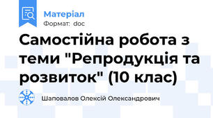 Самостійна робота з теми "Репродукція та розвиток" (10 клас)