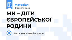 МИ – ДІТИ  ЄВРОПЕЙСЬКОЇ РОДИНИ