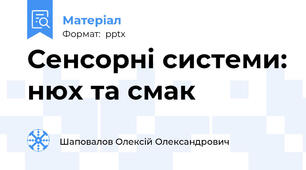 Сенсорні системи: нюх та смак