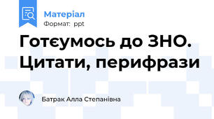 Готєумось до ЗНО. Цитати, перифрази