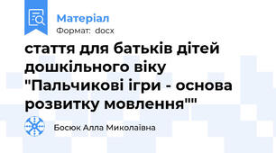 стаття для батьків дітей дошкільного віку "Пальчикові ігри - основа розвитку мовлення""