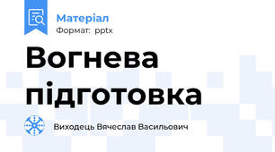Вогнева підготовка