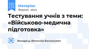 Тестування учнів з теми: «Військово-медична підготовка»
