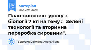 План-конспект уроку з біології 7 кл на тему :" Зелені технології та вторинна переробка сировини".